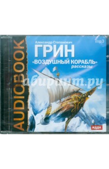 Александр Грин - Воздушный корабль (CDmp3) Александр Грин - Воздушный корабль (CDmp3)