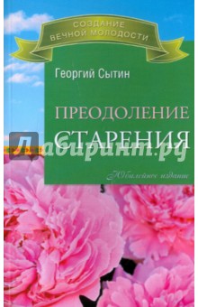 Георгий Сытин - Преодоление старения обложка книги Георгий Сытин - Преодоление старения обложка книги