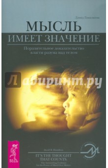 Дэвид Гамильтон - Мысль имеет значение. Поразительное доказательство власти разума над телом обложка книги Дэвид Гамильтон - Мысль имеет значение. Поразительное доказательство власти разума над телом обложка книги