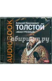 Алексей Толстой - Иван Грозный (CDmp3) Алексей Толстой - Иван Грозный (CDmp3)