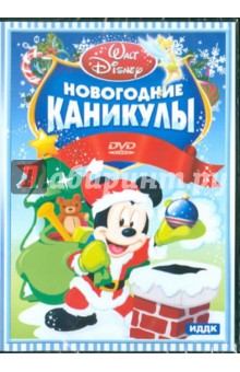 Walt Disney. Новогодние каникулы (DVD) Walt Disney. Новогодние каникулы (DVD)