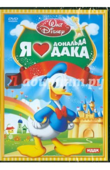 Walt Disney. Я люблю Дональда Дака (DVD) Walt Disney. Я люблю Дональда Дака (DVD)