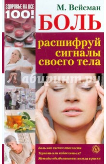 Боль: расшифруй сигналы своего тела - Михаил Вейсман