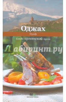 Оджах. Блюда армянской кухни обложка книги Оджах. Блюда армянской кухни обложка книги