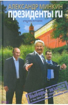 Александр Минкин - Президенты RU обложка книги Александр Минкин - Президенты RU обложка книги