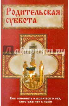Родительская суббота обложка книги Родительская суббота обложка книги