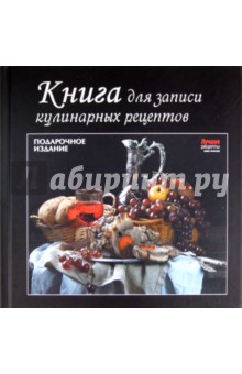 Книга для записи кулинарных рецептов обложка книги Книга для записи кулинарных рецептов обложка книги