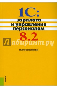 Селищев, Авроров - 1C: Зарплата и управление персоналом 8.2. Практическое пособие обложка книги Селищев, Авроров - 1C: Зарплата и управление персоналом 8.2. Практическое пособие обложка книги