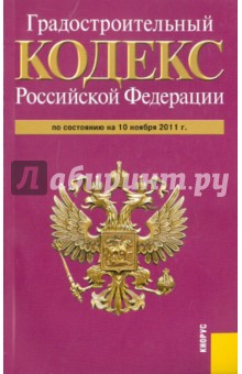 Градостроительный кодекс РФ на 10.11.11 обложка книги Градостроительный кодекс РФ на 10.11.11 обложка книги