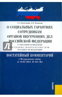 Рождествина, Каменская - О социальных гарантиях сотрудников ОВД РФ. Постатейный комментарий к ФЗ от 19.07.2011 № 247-ФЗ обложка книги Рождествина, Каменская - О социальных гарантиях сотрудников ОВД РФ. Постатейный комментарий к ФЗ от 19.07.2011 № 247-ФЗ обложка книги