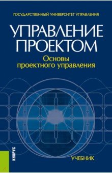 Управление проектом. Основы проектного управления - Разу, Лялин, Бронникова