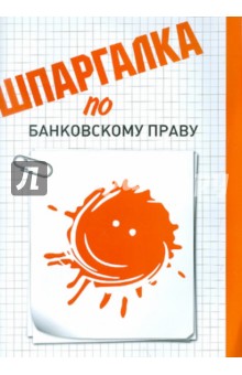 Светлана Прохорова - Шпаргалка по банковскому праву обложка книги Светлана Прохорова - Шпаргалка по банковскому праву обложка книги