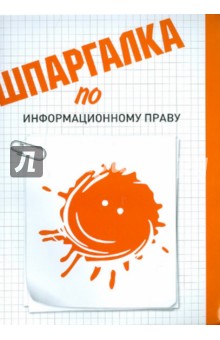 Елена Шишкинская - Шпаргалка по информационному праву обложка книги Елена Шишкинская - Шпаргалка по информационному праву обложка книги