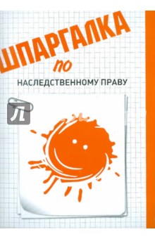 Шпаргалка по наследственному праву