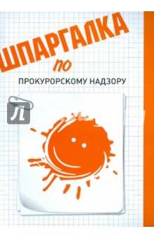 Шпаргалка по прокурорскому надзору - Анна Рождествина