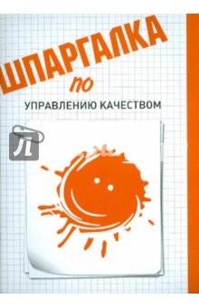 Елена Жиганова - Шпаргалка по управлению качеством обложка книги Елена Жиганова - Шпаргалка по управлению качеством обложка книги