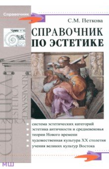 Светлана Петкова - Справочник по эстетике обложка книги Светлана Петкова - Справочник по эстетике обложка книги