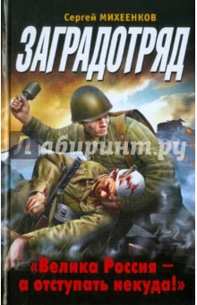 Сергей Михеенков - Заградотряд. "Велика Россия - а отступать некуда!" обложка книги Сергей Михеенков - Заградотряд. "Велика Россия - а отступать некуда!" обложка книги
