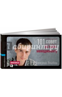 101 совет по тайм-менеджменту - Александр Яныхбаш