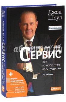 джон шоул книги скачать Первоклассный сервис как конкурентное преимущество (джон шоул.