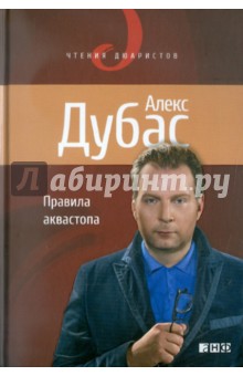 Алекс Дубас - Правила аквастопа обложка книги Алекс Дубас - Правила аквастопа обложка книги