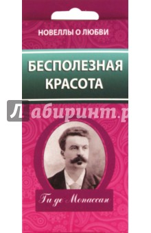 Ги Мопассан - Бесполезная красота обложка книги Ги Мопассан - Бесполезная красота обложка книги
