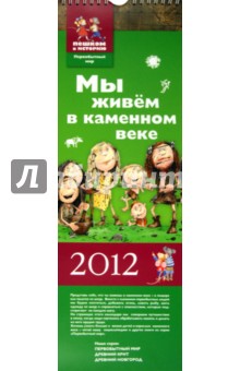 Календарь 2012 "Мы живем в каменном веке" (ПМ 012) Календарь 2012 "Мы живем в каменном веке" (ПМ 012)