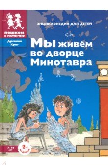 Мы живем во дворце Минотавра: энциклопедия для детей - Завершнева, Суслова