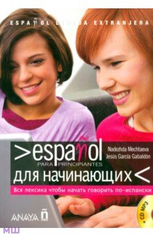 Mechtaeva, Gabaldon - Espanol para principiantes. Espanol-Ruso. Для начинающих (+CDmp3) обложка книги Mechtaeva, Gabaldon - Espanol para principiantes. Espanol-Ruso. Для начинающих (+CDmp3) обложка книги