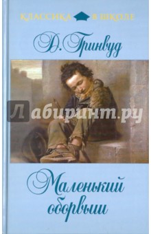 Джеймс Гринвуд - Маленький оборвыш обложка книги Джеймс Гринвуд - Маленький оборвыш обложка книги