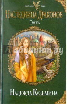 Надежда Кузьмина - Наследница драконов. Охота обложка книги Надежда Кузьмина - Наследница драконов. Охота обложка книги