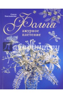 Олеся Емельянова - Фольга. Ажурное плетение обложка книги Олеся Емельянова - Фольга. Ажурное плетение обложка книги