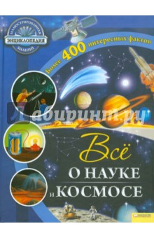Все о науке и космосе обложка книги Все о науке и космосе обложка книги