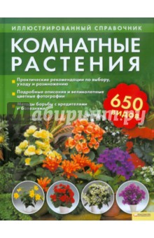 Комнатные растения. Иллюстрированный справочник