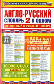 Англо-русский словарь. 2 в одном. Справочный и учебный словарь. 10 000 слов обложка книги Англо-русский словарь. 2 в одном. Справочный и учебный словарь. 10 000 слов обложка книги