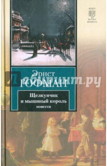 Гофман Эрнст Теодор Амадей - Щелкунчик и мышиный король. Принцесса Брамбилла. Песочный человек. Крошка Цахес обложка книги Гофман Эрнст Теодор Амадей - Щелкунчик и мышиный король. Принцесса Брамбилла. Песочный человек. Крошка Цахес обложка книги