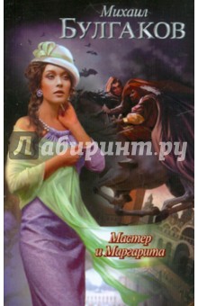 Михаил Булгаков - Мастер и Маргарита обложка книги Михаил Булгаков - Мастер и Маргарита обложка книги