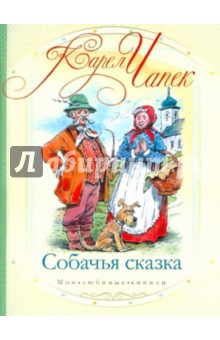 Собачья сказка - Карел Чапек
