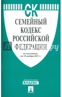 Семейный кодекс РФ по состоянию на 15.11.11 года обложка книги Семейный кодекс РФ по состоянию на 15.11.11 года обложка книги