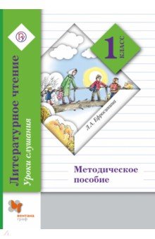 Любовь Ефросинина - Литературное чтение. Уроки слушания. 1 класс. Методическое пособие. ФГОС обложка книги Любовь Ефросинина - Литературное чтение. Уроки слушания. 1 класс. Методическое пособие. ФГОС обложка книги