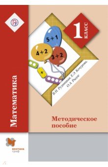Математика. 1 класс. Методическое пособие. ФГОС - Рудницкая, Рыдзе, Кочурова