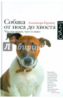 Александра Горовиц - Собака от носа до хвоста: что она видит, чует и знает обложка книги Александра Горовиц - Собака от носа до хвоста: что она видит, чует и знает обложка книги