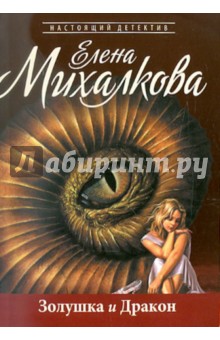 Елена Михалкова - Золушка и Дракон обложка книги Елена Михалкова - Золушка и Дракон обложка книги