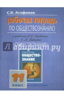 Рабочая тетрадь по обществознанию к учебнику Обществознание для 11 кл. - Сергей Агафонов