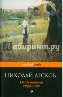 Николай Лесков - Очарованный странник обложка книги Николай Лесков - Очарованный странник обложка книги
