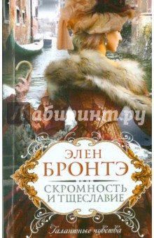 Элен Бронтэ - Скромность и тщеславие обложка книги Элен Бронтэ - Скромность и тщеславие обложка книги