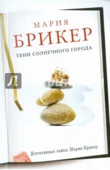 Тени солнечного города - Мария Брикер