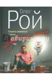 Олег Рой - Мужчина и женщина. Секреты семейного счастья обложка книги Олег Рой - Мужчина и женщина. Секреты семейного счастья обложка книги
