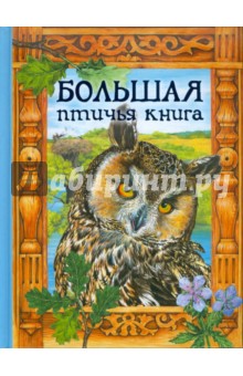 Большая птичья книга обложка книги Большая птичья книга обложка книги
