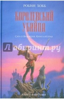 Королевский убийца